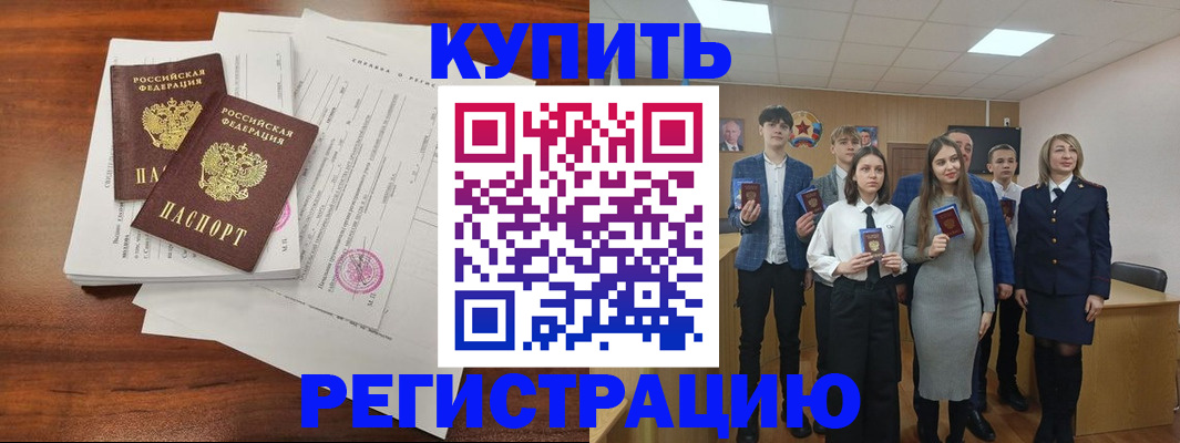 прописка регистрация в Белорецке