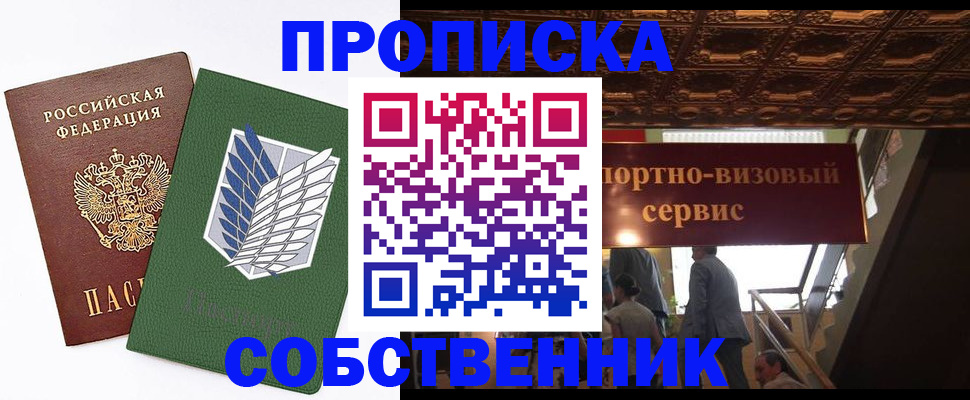прописка от собственника в Белорецке