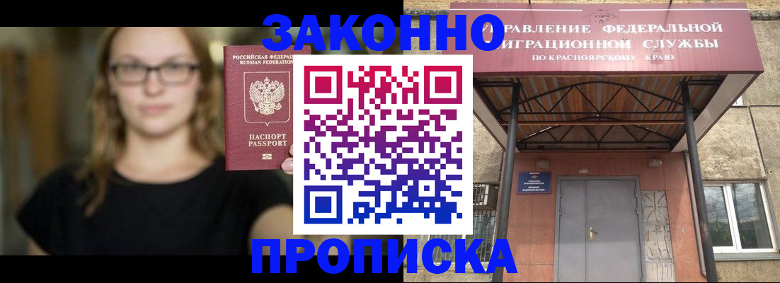 прописка законно в Белорецке