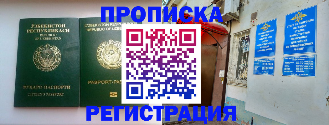 где прописаться в Белорецке